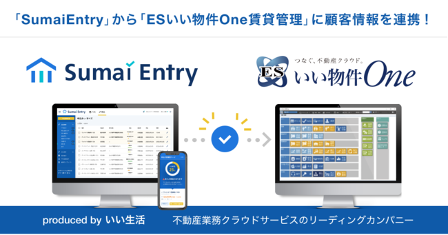 いい生活の「Sumai Entry」から「ESいい物件One賃貸管理」に連携開始！ 