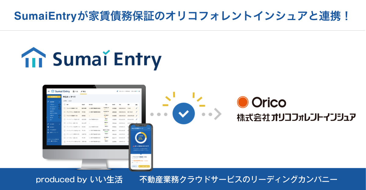 いい生活の Sumai Entry が家賃債務保証会社のオリコフォレントインシュアとの連携開始 いい生活のプレスリリース