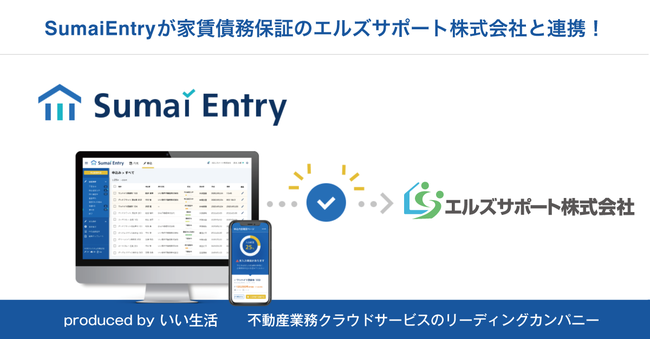いい生活の「Sumai Entry」が家賃債務保証会社のエルズサポートと連携開始！
