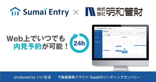 明和管財がいい生活の内見予約Webシステム 「Sumai Entry」を導入開始