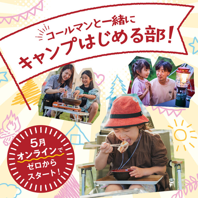 コールマン、オンラインコミュニティでキャンプデビューをゼロからサポート！『キャンプはじめる部』5月スタート。部員を募集！