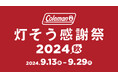 コールマン、「灯そう感謝祭 2024秋」を開催