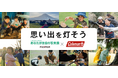 キャンプの思い出を写した作品を募集!「“PHOTO IS”想いをつなぐ。あなたが主役の写真展2025」