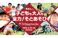 テーマは『 子どもも大人も全力!そとあそび 』、コールマン「The Coleman Day Camp 2025」を5月24日(土)~25日(日)明治神宮外苑で開催決定