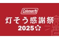 コールマン、春のキャンプシーズン応援キャンペーン「灯そう感謝祭 2025春」を開催