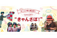 キャンプデビューをゼロからサポートする新オンラインサービス『きゃんさぽ!』特設サイトを公開