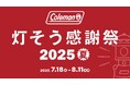 コールマン、夏のレジャーシーズン応援キャンペーン「灯そう感謝祭 2025 夏」を開催