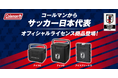 コールマンから“サッカー日本代表オフィシャルライセンス商品”が登場！日本代表エンブレムをあしらった「J.ジェットブラックシリーズ」を発売