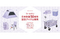 コールマン、日本創業50周年を記念する「50 リミテッド」シリーズを発売