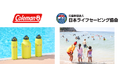 コールマン、日本ライフセービング協会とオフィシャルサポーター契約を締結