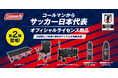 コールマン、“サッカー日本代表オフィシャルライセンス商品”第2弾登場！