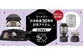 コールマン、日本創業50周年記念アイテム「50 リミテッド」シリーズの第2弾を発売