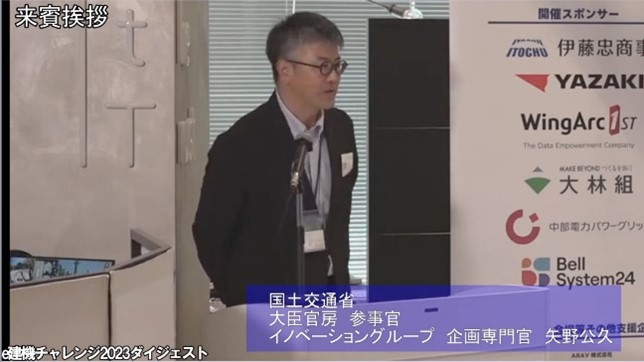 国土交通省 大臣官房 参事官 矢野氏のご挨拶