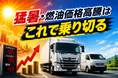 燃油高騰と猛暑をこれで乗り切る、運輸事業者が語る具体的な改善事例　6月16日（火）TDBCワーキンググループのSDGsナレッジバンクセミナー開催