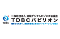 「TDBCパビリオン」１８社が集結 ～競争から共創へ。運輸事業者と荷主とのパートナーシップで解決～　運輸安全・物流DX EXPO 2026出展
