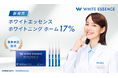 ホワイトニングや歯のクリーニングなどのサービスを全国300の加盟歯科医院で展開するホワイトエッセンス、「46%短縮」した時間で、目標の白さを目指せるホームホワイトニングジェルを新発売