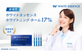 ホワイトニングや歯のクリーニングなどのサービスを全国300の加盟歯科医院で展開するホワイトエッセンス、「46%短縮」した時間で、目標の白さを目指せるホームホワイトニングジェルを新発売
