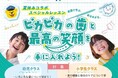 歯のホワイトニングなどのサービスを全国の加盟歯科医院で展開するホワイトエッセンス、英会話の「セイハ」と初コラボし、夏休みスペシャルレッスンとして歯の健康に関する英語学習プログラムを共同開発