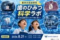 【夏休み自由研究】ホワイトエッセンス、初の親子向け工場見学「歯のひみつ科学ラボ」を開催