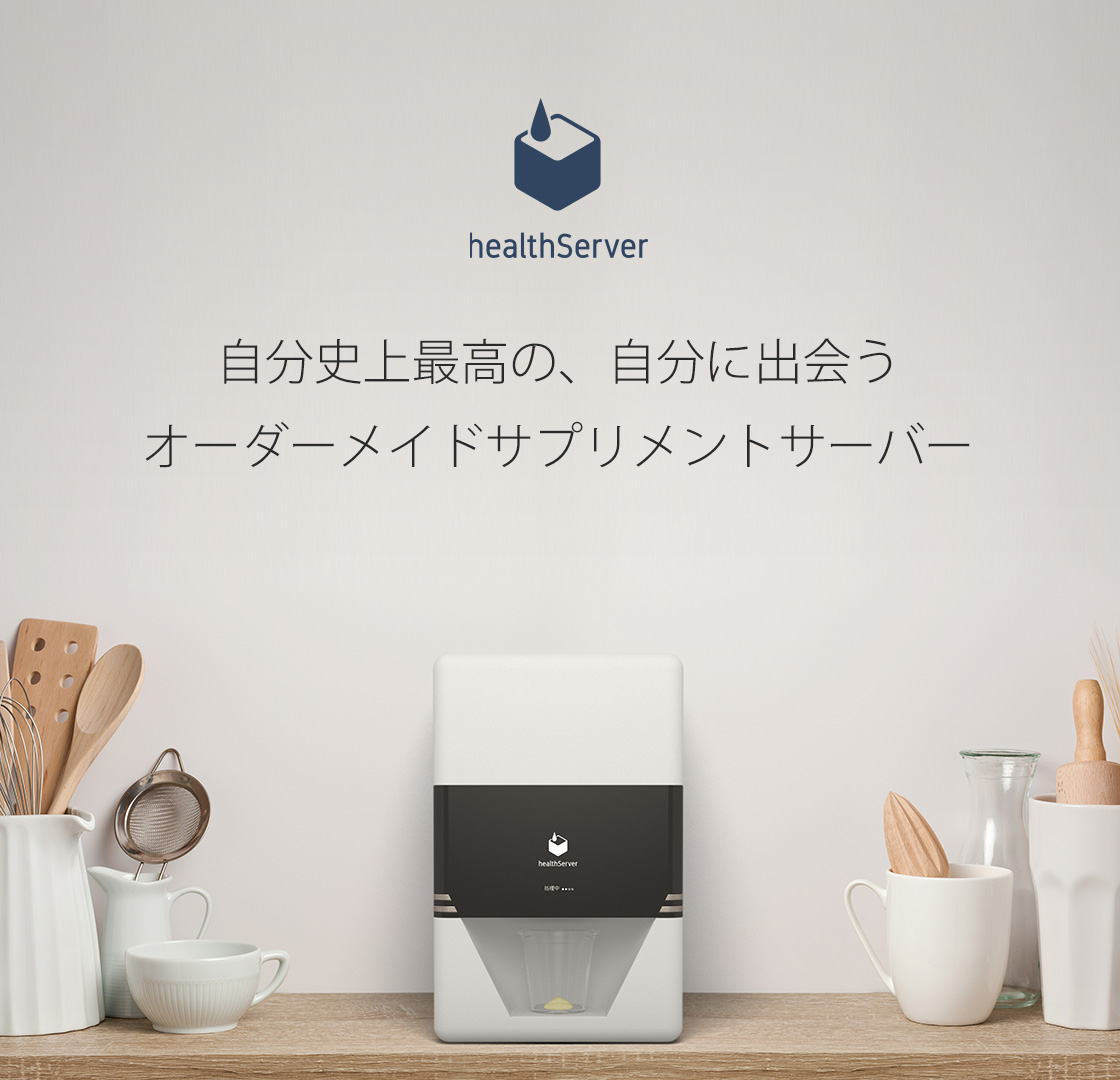 世界初※のオーダーメイドサプリメントサーバー「healthServer(R)（ヘルスサーバー）」をソニーが展開するクラウドファンディングサイト「First Flight(TM)」にて支援募集（先行予約販売）開始