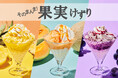 【新感覚のデザート】夏に冷んやり美味しい、凍らせた果肉をそのまま楽しめるデザート「そのまんま果実けずり」を、「ROSIE´S CAFE (ロージーズ カフェ) ラゾーナ川崎店」にて期間限定で販売！
