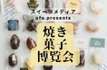 【秋葉原にプラントベーススイーツの新風!】新エキュート秋葉原「焼き菓子博 produced by ufu.」に「hal okada」が期間限定出店!