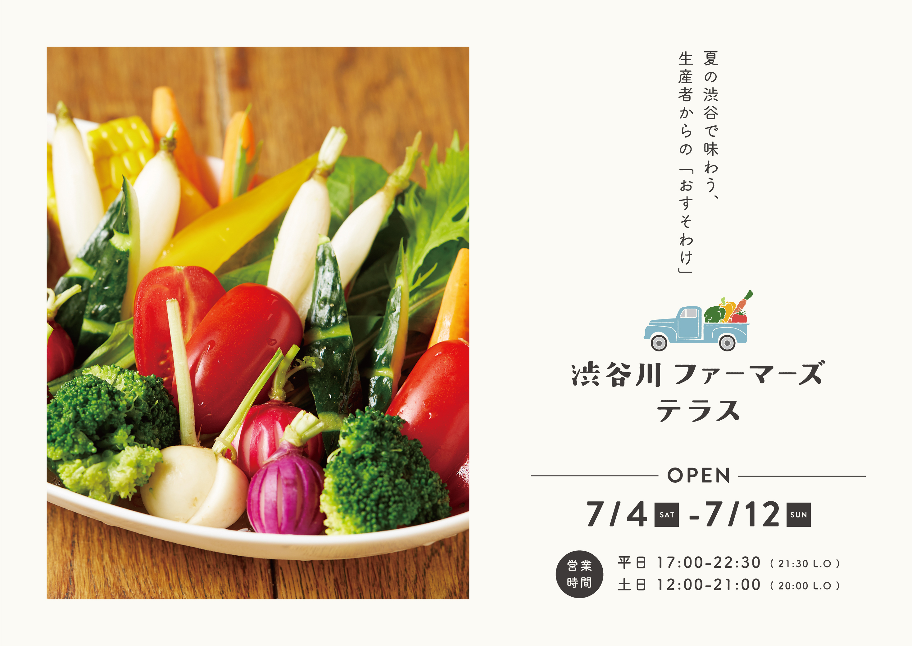 2020年7月4日(土)～7月12日(日)の期間限定で、「渋谷川ファーマーズテラス」を開催！