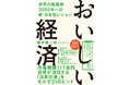 2021年12月10日（金）グッドイートカンパニー / カフェ・カンパニー両社代表・楠本 修二郎による新刊「おいしい経済 〜 世界の転換期 2050年への新・日本型ビジョン 〜」が発売。