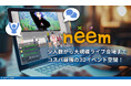 3D空間でのイベント開催をもっと身近に!新サービス「neemイベントプラン」を提供開始