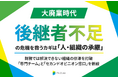 【大廃業時代】後継者不足の危機を救うカギは「人・組織の承継」