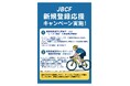 JBCF 新規登録応援キャンペーン実施！