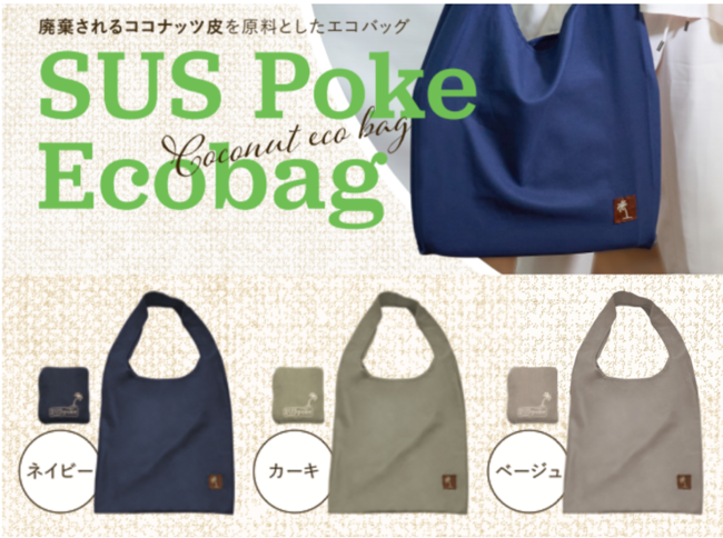 『SUS poke ecobag』参考小売価格：（税込）1,760円　