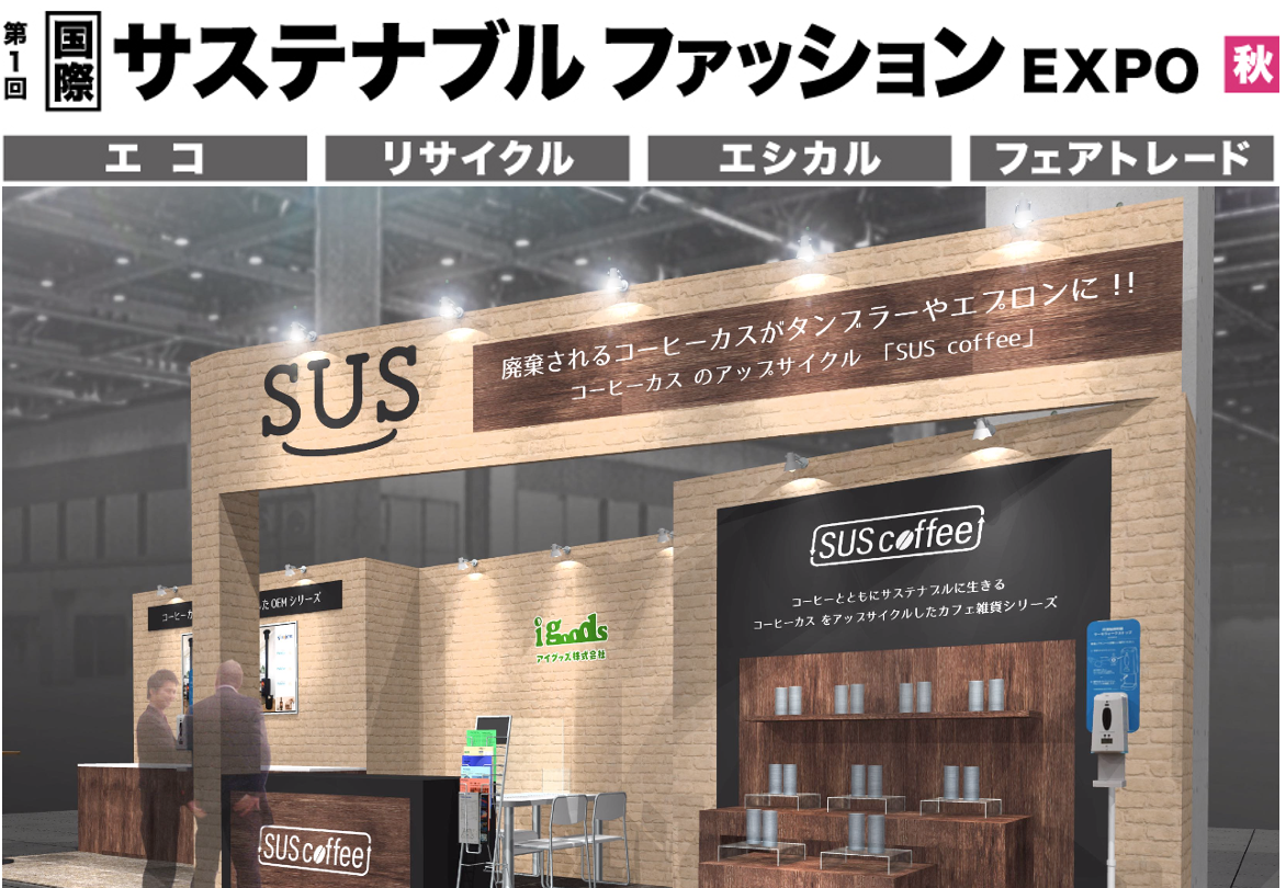 SDGsで注目！廃棄されるコーヒーかすを使用したオリジナルグッズ『SUS coffee 』新シリーズを展示会にてお披露目｜アイグッズ株式会社のプレスリリース