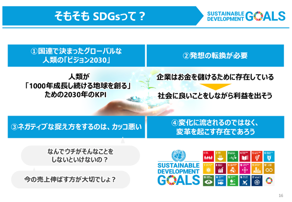 SDGs施策開始を全社員に発表した際に使用した、当社社内資料　