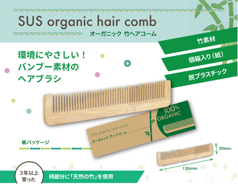 竹ヘアコーム『SUS organic hair comb』 - 天然の竹を使用
