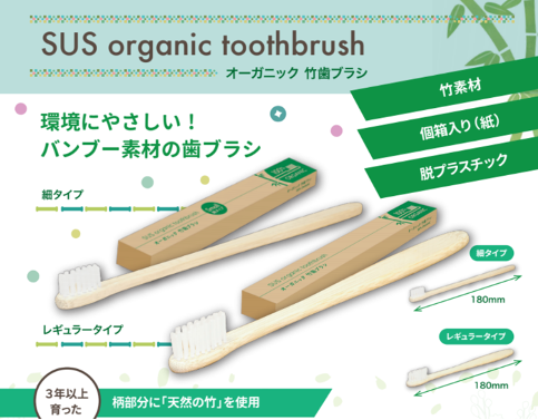 竹歯ブラシ『SUS organic toothbrush』- 天然の竹を使用