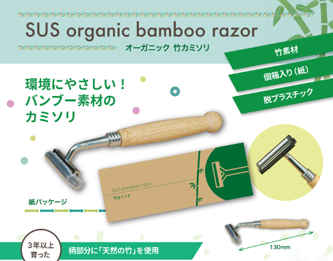 竹カミソリ『SUS bamboo razor』 - 天然の竹を使用