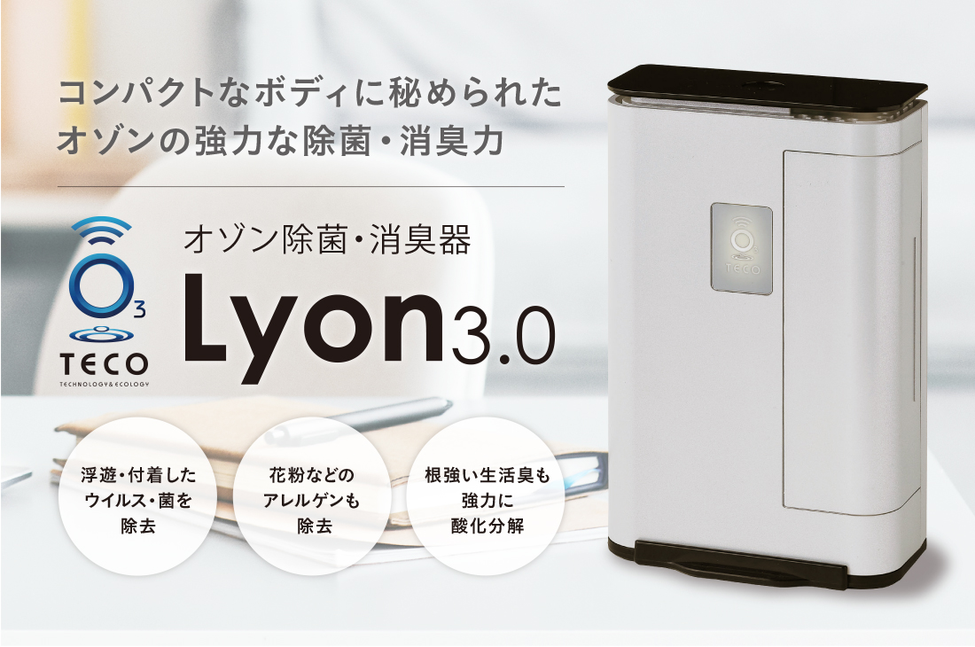 Lyon3.0&Duo 家庭用オゾン除菌消臭機器 2セット-
