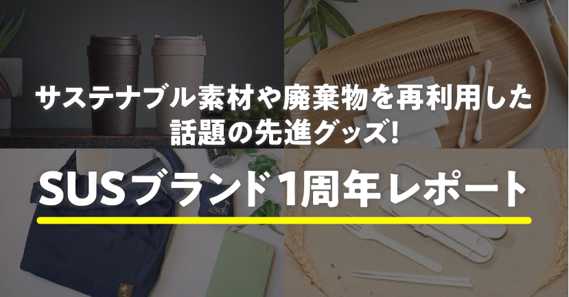 年間 約杯のコーヒー豆かすを再利用 サステナブル素材を使用したグッズ Susブランド 1周年 アイグッズ株式会社のプレスリリース