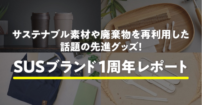 年間 約杯のコーヒー豆かすを再利用 サステナブル素材を使用したグッズ Susブランド 1周年 時事ドットコム