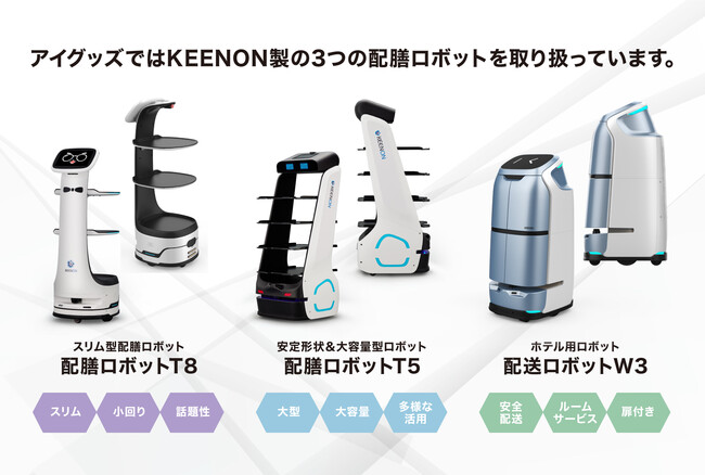 1/6の時給で、お客様満足度向上へ】 配膳ロボットの取り扱い開始【アイ