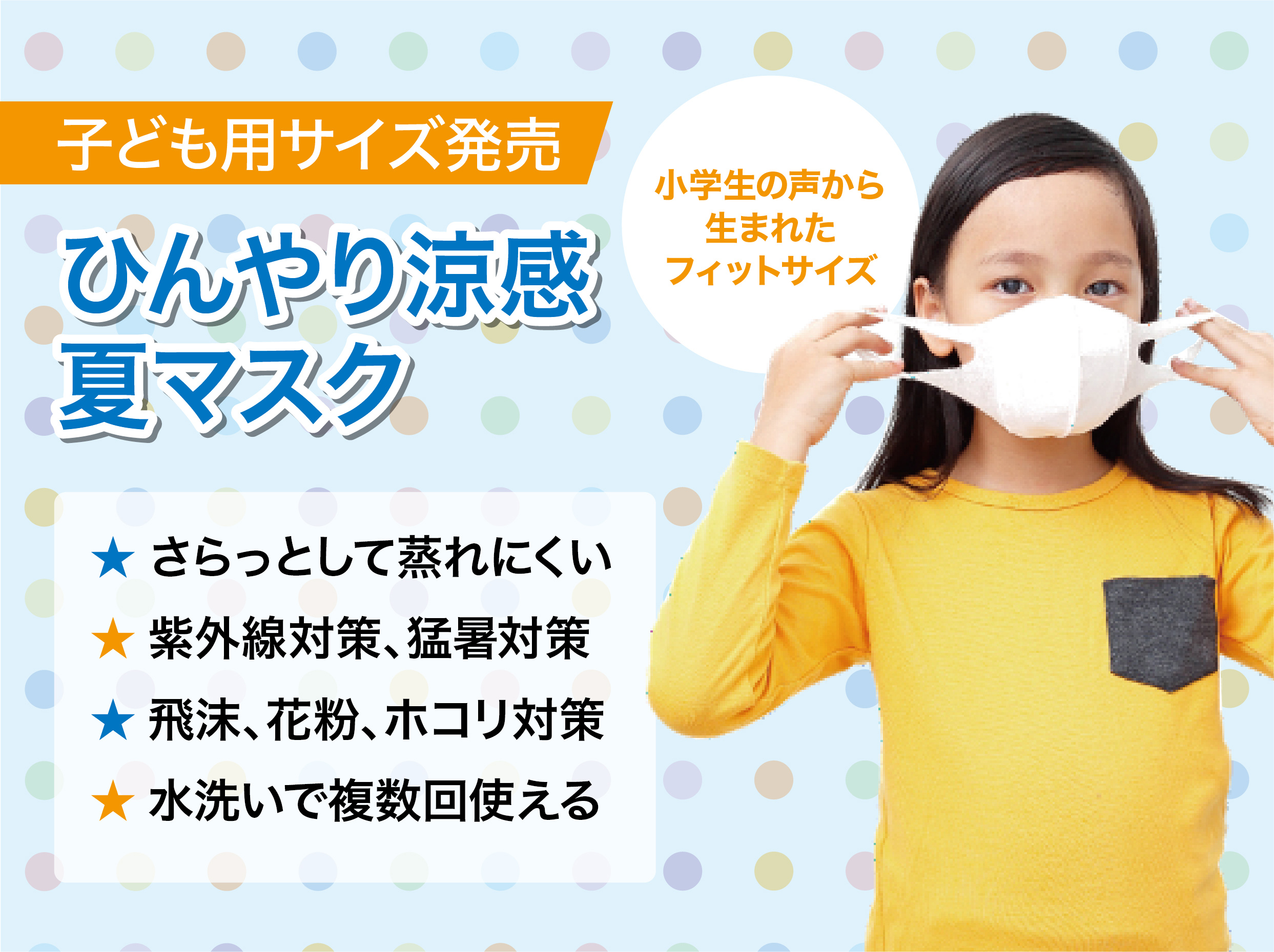 子ども用 ひんやり涼感 夏マスク 企業 団体 病院 学校向けに大量卸販売中のアイグッズが子ども用の夏マスク も取り扱い開始 アイグッズ株式会社のプレスリリース