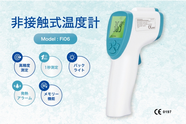 fi06非接触型温度計】 接触せずに測定できる温度計が適正価格で／企業・団体・学校向けに販売開始｜アイグッズ株式会社のプレスリリース