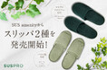 SUS amenityから、パイル生地・マイクロファイバーを使用したスリッパ2種を発売開始！