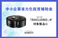 清掃ロボット「RACLEBO」、中小企業省力化投資補助金に登録