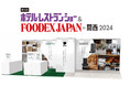 アメニティ新製品14種と注目の小型清掃ロボットをお披露目!「第16回ホテル・レストラン・ショー&FOODEX JAPAN in 関西2024」に出展