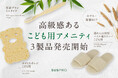 可愛らしさと洗練されたデザインを両立!環境に優しい3種のこども用アメニティ新登場