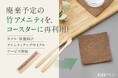 竹素材の歯ブラシ・ヘアコームがコースターに生まれ変わる!アメニティアップサイクルサービス開始