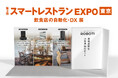 【椅子の下もラクラク】業務用小型清掃ロボット3種を実演披露!「第3回スマートレストランEXPO」に出展