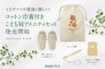 【ホテル・旅館のこだわりアメニティに】天然素材のアースカラーが上品なこども用エコアメニティセットを発売開始